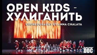 OPEN KIDS - Хулиганить choreography by ANNA CHALAYA  | Talent Center DDC