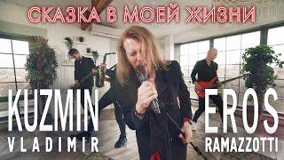 Сказка в моей жизни - Eros Ramazzotti / Владимир Кузьмин кавер - группа Жара