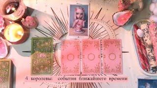 4 КОРОЛЕВЫ: СОБЫТИЯ БЛИЖАЙШЕГО ВРЕМЕНИ. Главное событие, как оно на вас повлияет