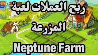 ربح  لعبة المزرعة Neptune Farm لتحرير وربح عملات النبتون وسحبها | الربح من الانترنت