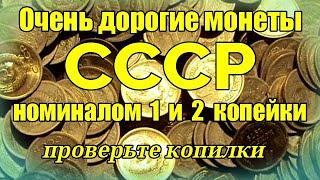 Очень дорогие монеты СССР номиналом 1 и 2 копейки