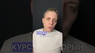 Главная ошибка в онлайн курсах #инфобизнес #курсы