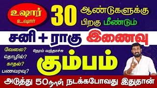 Kumbam | உஷார்? அடுத்த 50 நாள் சனி ராகு இணைவால் மாற்றம் | 2025 Kumbam | Selvavel #kumbamtoday