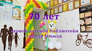 70 лет первой детской библиотеке города Миасса