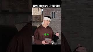 돈이 Money가 된 이유