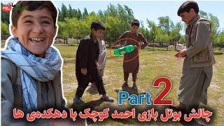 بوتل بازی احمد کوچک با دهکده‌ی ها - Part 2 || دهکده ما Our Village