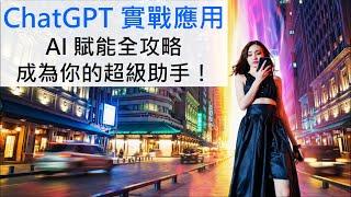 ChatGPT 4 實戰秘訣精華收錄｜2024 AI應用最強教學＋限時贈書活動，12/31前訂閱留言搶好康！#ai #chatgpt #openai #chatgpt4 #openai