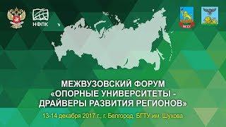 Форум опорных университетов России