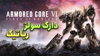 بررسی بازی Armored Core 6 | بازی جدید سازنده های الدن رینگ