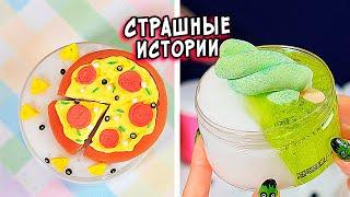 СТРАШНЫЕ истории со слаймами. Новые СТРАШИЛКИ и слаймы