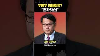 윤상현 “우병우, 명예회복 때문에 출마 가능성... 공천은 불가”