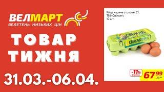 Знижки до 50% у Велмарт цього тижня. Акція діє 31.03.-06.04. #акції #велмарт #анонсакції