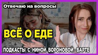 Обо всем, что связано с едой и выздоровлением от РПП: Психологический подкаст