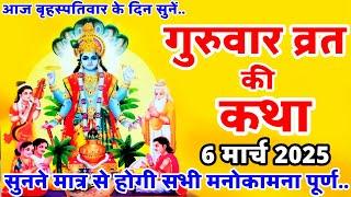 बृहस्पतिवार व्रत कथा | Guruvar Vrat Katha | Brihaspativar Vrat Katha | Brihaspati Vrat Katha