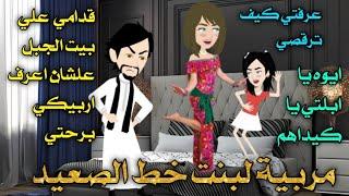 من اجمل القصص الرومانسية _مربية لبنت خط الصعيد_قصة كاملة رومانسي صعيدي 