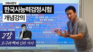 한능검 개념강의 2강 | 고구려/백제/신라/가야 | 한국사경석 | 그래서경석