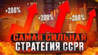 Самая мощная ИНВЕСТИЦИОННАЯ стратегия торговли с индикатором CCPR