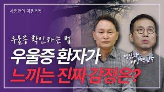 허무·공포·혐오·무력감이 우울증 증상(분당차병원 정신건강의학과 이상혁 교수)