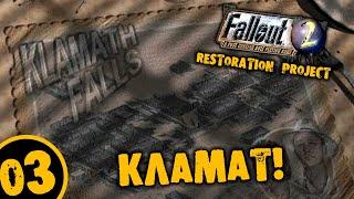 #03 КЛАМАТ Fallout 2 Restoration Project ПОЛНОЕ ПРОХОЖДЕНИЕ НА РУССКОМ