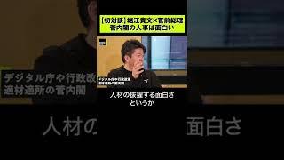 【堀江貴文】菅政権の人事は面白かった  #shorts