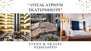 Обзор на "Атриум Палас Отель" 5 ⭐️  в г. Екатеринбург от РЕВИЗОРРО и Travel блогера