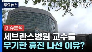 [뉴스퀘어10] 세브란스병원 교수가 말하는 무기한 휴진 나선 이유 / YTN