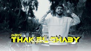 D-BOY - Thak El Ghaby | ذاك الغبي (Remix Assala Nasri)