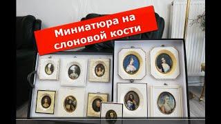 Старинные и новодельные миниатюры. Как отличить?