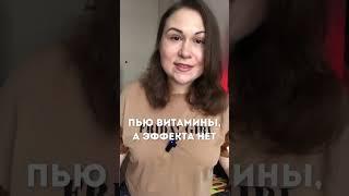 Пью витамины, в эффекта нет. Что делать?