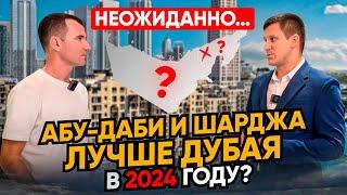  Инвестиции в недвижимость в Шардже и Абу-Даби ДЕЙСТВИТЕЛЬНО выгоднее чем в Дубае в 2024 году??