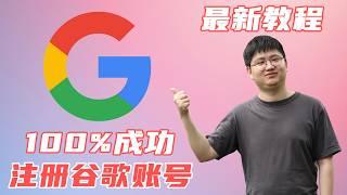 2025年最新的Google账号注册的方法，轻松创建Gmail，谷歌网盘，Youtube等账号！黄思平