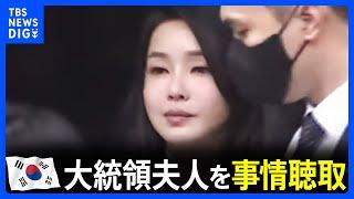 韓国検察 大統領夫人をブランドバッグ受け取り収賄容疑で聴取｜TBS NEWS DIG