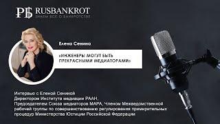 Интервью Rusbankrot.ru с Еленой Сениной