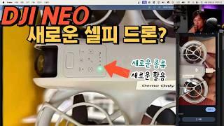 DJI NEO 새로운 종류 셀피 드론의 탄생? 네오 드론 예상과 걱정을 함께 이야기해요