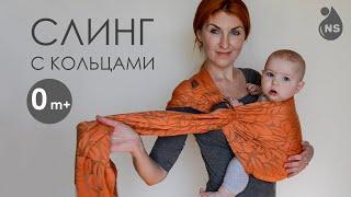 Слинг с кольцами Nashsling (0m+). Положение спереди | Ring Sling Nashsling (0m+). Front carry