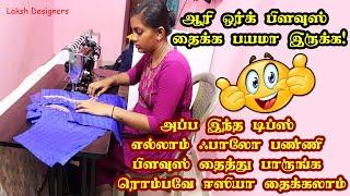 aari work blouse stitching tips and tricks for beginners / ஆரி ஒர்க் பிளவுஸ் தைப்பது எப்படி?