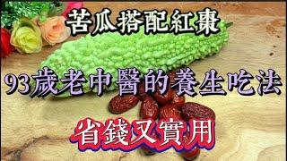 Bitter gourd and red dates are paired together, a 93-year-old Chinese doctor shared a healthy eating