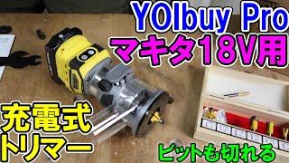 YOIbuy Proのマキタ18V用充電式トリマーは高精度で付属のビットもよく切れる