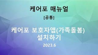 [매뉴얼] 케어포  보호자앱(케어포 가족돌봄) 설치하기(2023.06)