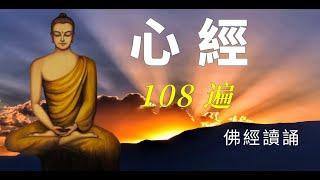 《心經》誦讀108遍 ️每天聽心經，福報無窮，消災免難，改變命運️無廣告 ️般若波羅蜜多心經，般若心經 ️The Heart Sutra️佛經讀誦