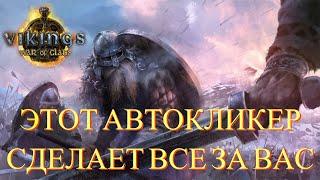 Автокликер на ПК | Как скачать автокликер? | Автокликер для игры викинги | Vikings: War of Clans