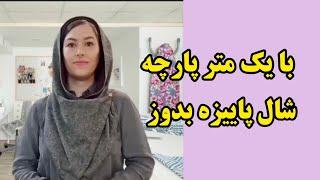 آموزش شال|دوخت شال |دوخت شال پائیزه#شال #خیاطی_آسان #دوخت #shawl #shawltutorial #آموزش_رایگان