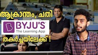 ബൈജൂസ് ആപ്പിന്റെ തകർച്ച   Byju is almost Bankrupt  | Fall of Byju Empire | Byju Raveendran