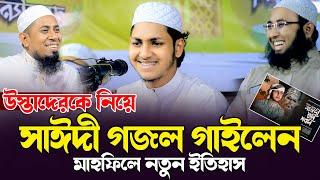 আল্লামা সাঈদী তুমি মরনি গজল । Allama Saydee Gojol । জুবায়ের আহমাদ তাশরীফ । Jubayer Ahmad Tasrif