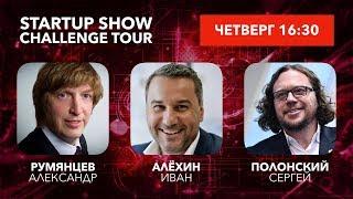 #7 БИТВА, ПОЛОНСКИЙ, АЛЁХИН, РУМЯНЦЕВ VS СТАРТАПЫ