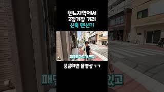 저세상 일본워홀 일본유학 오사카 자취방 방구하기 신축인데 중개수수료0엔 초기비용 20만엔이하 #민트부동산 #일본워킹홀리데이 #일본워홀