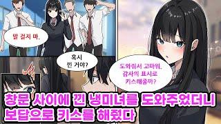 "나랑 키스해줄래?" 학교에서 제일 예쁘고 쿨하기로 유명한 여자애와 친해진 나. 어느 날, 그녀가 창문 사이에 끼어있는 걸 발견하고 도와주게 되는데…  [만화] [연애]