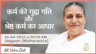 कर्म की गुह्य गति और श्रेष्ठ कर्म का आधार  | 26-04-2022 at 09:30 AM | Jalgaon (MH) | BK Usha