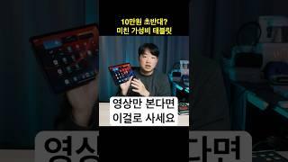 2024년 올해의 최고 가성비 10만원대 태블릿은 이겁니다