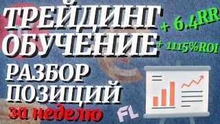 РАЗБОР СДЕЛОК ЗА НЕДЕЛЮ ПО СМАРТ МАНИ - ТРЕЙДИНГ С НУЛЯ ОБУЧЕНИЕ ДЛЯ НОВИЧКОВ ОНЛАЙН ОТ А ДО Я